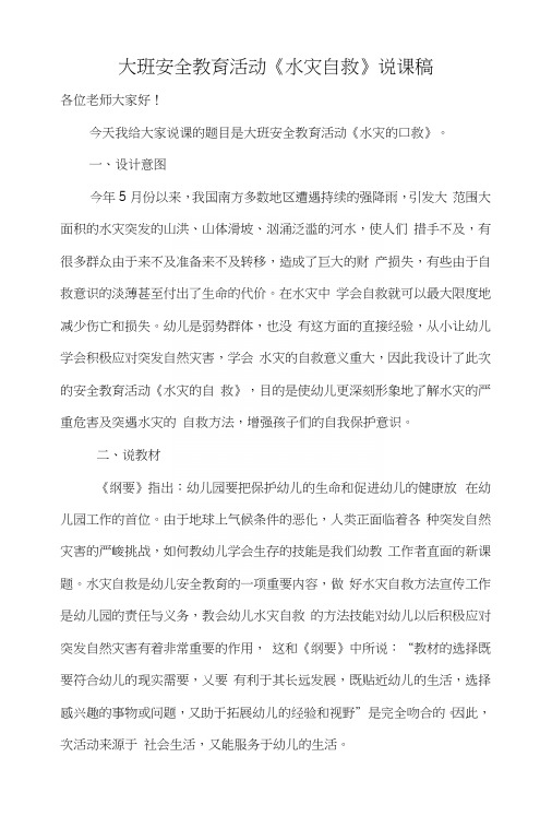 大班安全活动《水灾自救》说课稿.docx