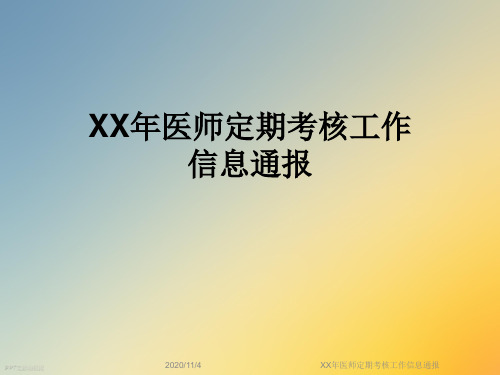 XX年医师定期考核工作信息通报