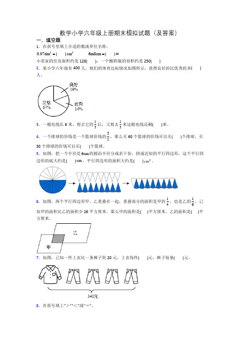 数学小学六年级上册期末模拟试题(及答案)