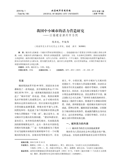 我国中小城市的活力营造研究——以福建省漳州市为例