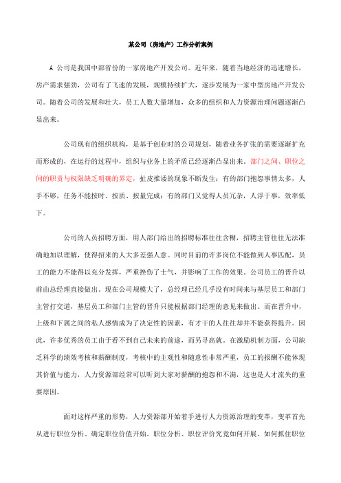 公司工作分析案例