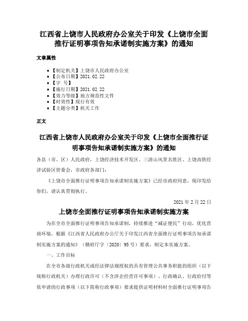 江西省上饶市人民政府办公室关于印发《上饶市全面推行证明事项告知承诺制实施方案》的通知