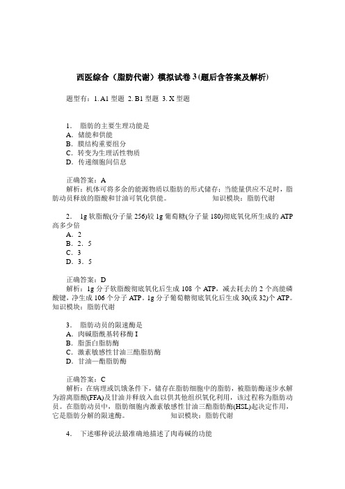 -西医综合(脂肪代谢)模拟试卷3(题后含答案及解析)