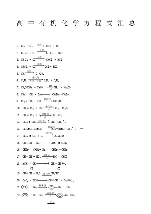 高中所有有机化学方程式