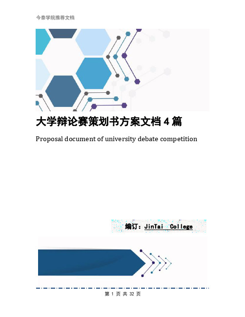 大学辩论赛策划书方案文档4篇