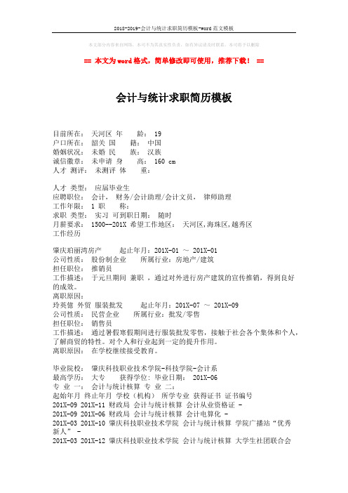 2018-2019-会计与统计求职简历模板-word范文模板 (2页)
