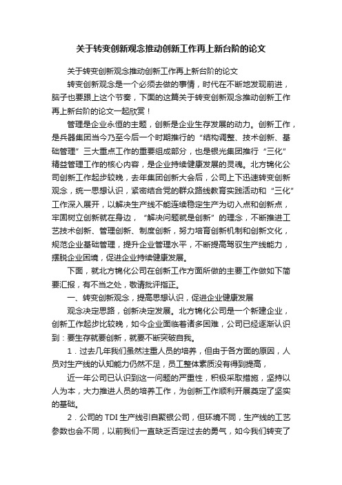 关于转变创新观念推动创新工作再上新台阶的论文