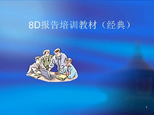 质量管理8D报告培训(经典教材)含案例分析_2022年学习资料