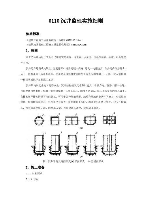 最新整理沉井监理实施细则.doc