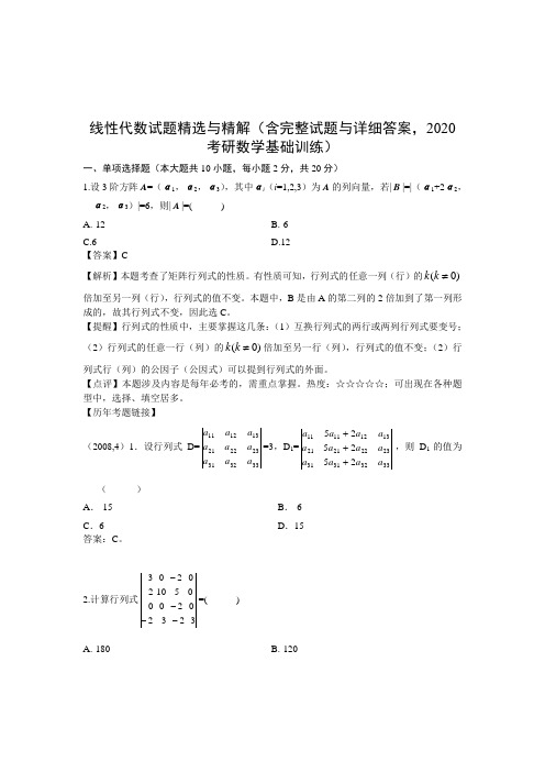 线性代数试题精选与精解(含完整试题与详细答案,2020考研数学基础训练)