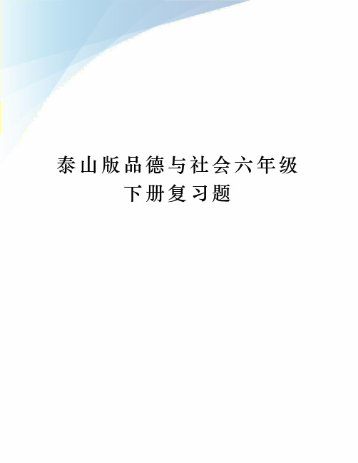 泰山版品德与社会六年级下册复习题