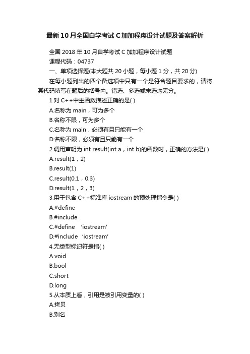 最新10月全国自学考试C加加程序设计试题及答案解析