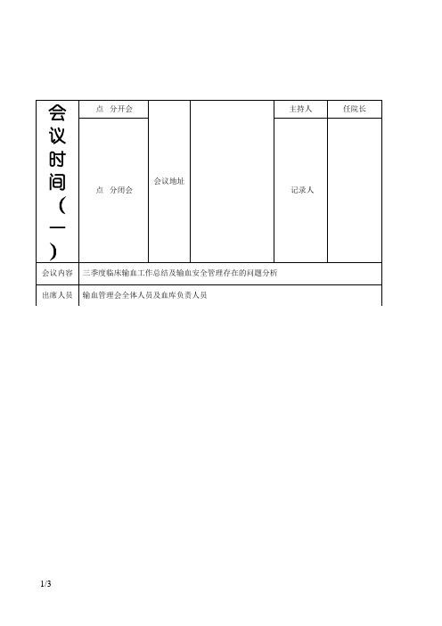 三季度临床输血管理委员会会议记录