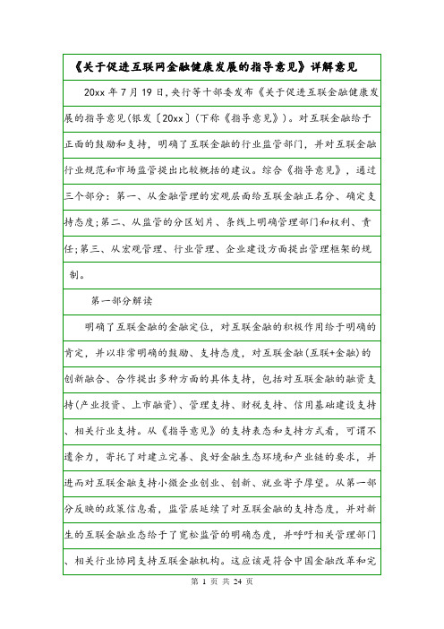 《关于促进互联网金融健康发展的指导意见》详解意见.doc