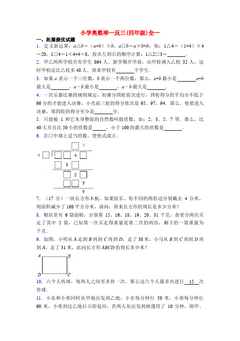 20XX小学奥数举一反三(四年级)全一