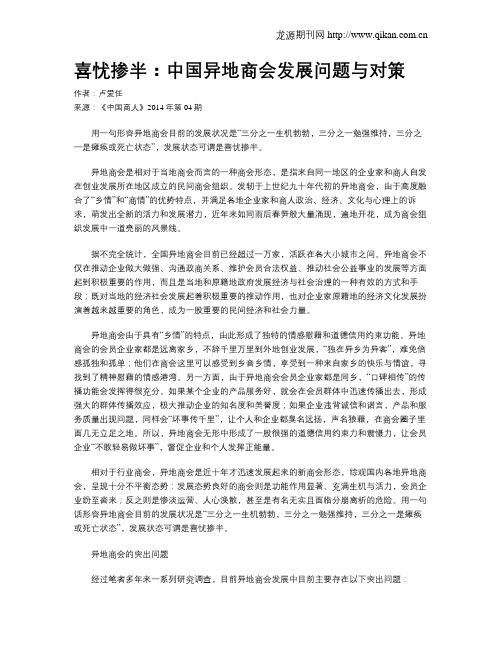 喜忧掺半：中国异地商会发展问题与对策