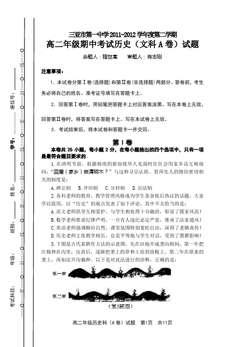 三亚市第一中学2011-2012学年度第二学期高二年级期中考试历史(文科A卷)试题