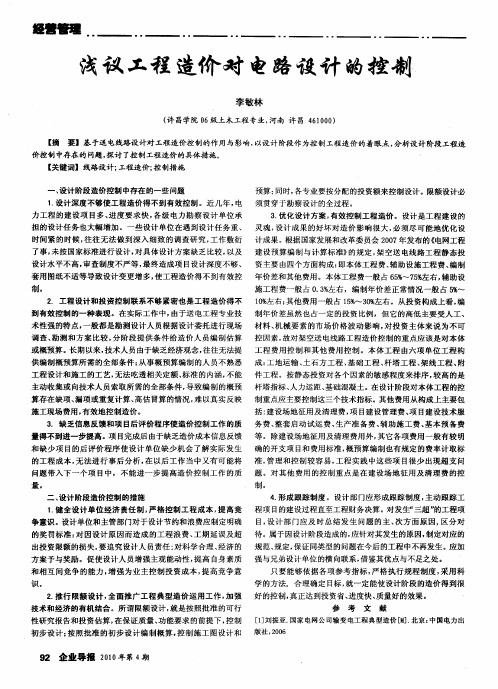 浅议工程造价对电路设计的控制