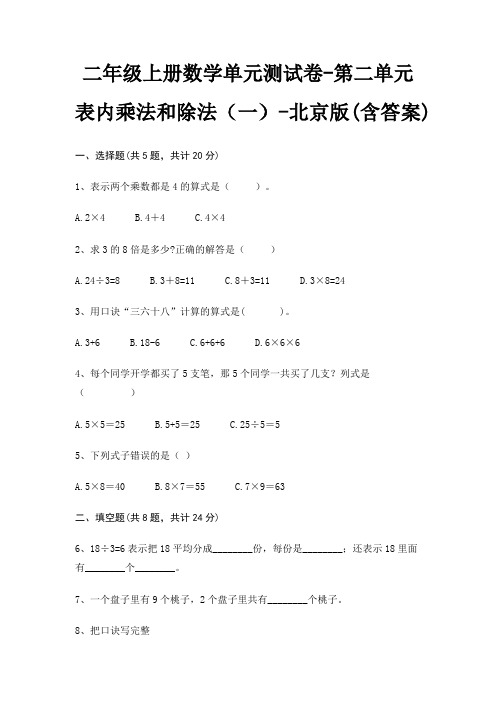 二年级上册数学单元测试卷-第二单元 表内乘法和除法(一)-北京版(含答案)