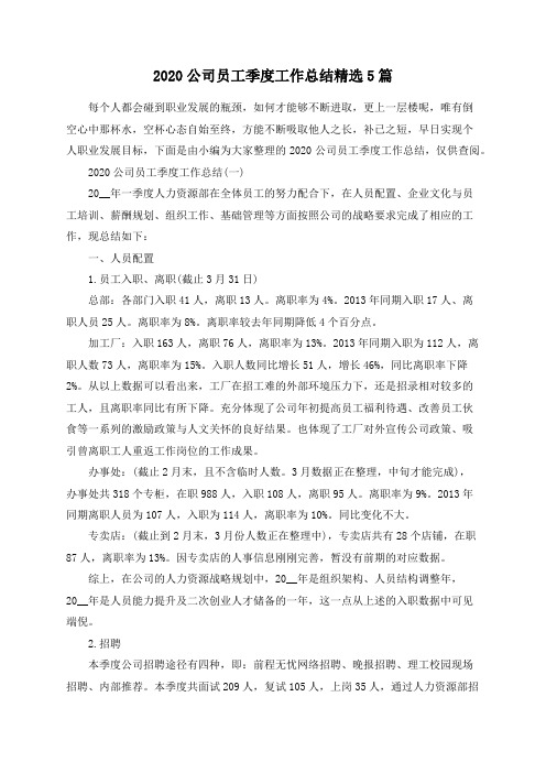 总结范文-2020公司员工季度工作总结精选5篇