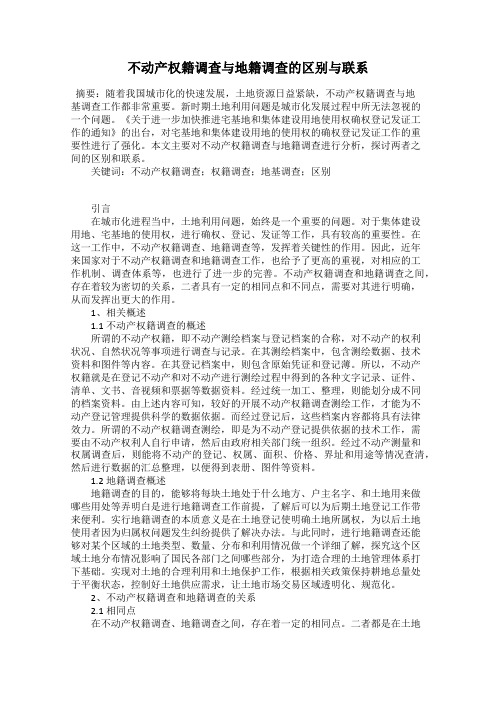 不动产权籍调查与地籍调查的区别与联系