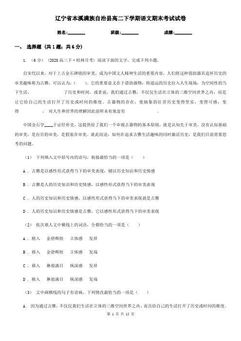 辽宁省本溪满族自治县高二下学期语文期末考试试卷