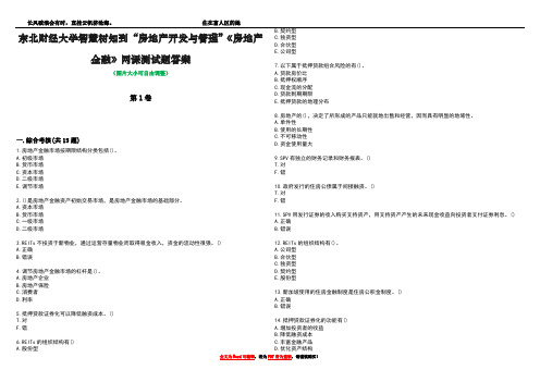 东北财经大学智慧树知到“房地产开发与管理”《房地产金融》网课测试题答案1