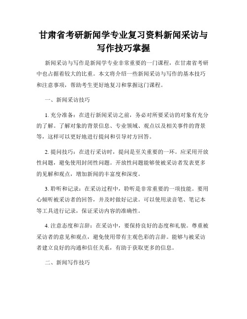 甘肃省考研新闻学专业复习资料新闻采访与写作技巧掌握