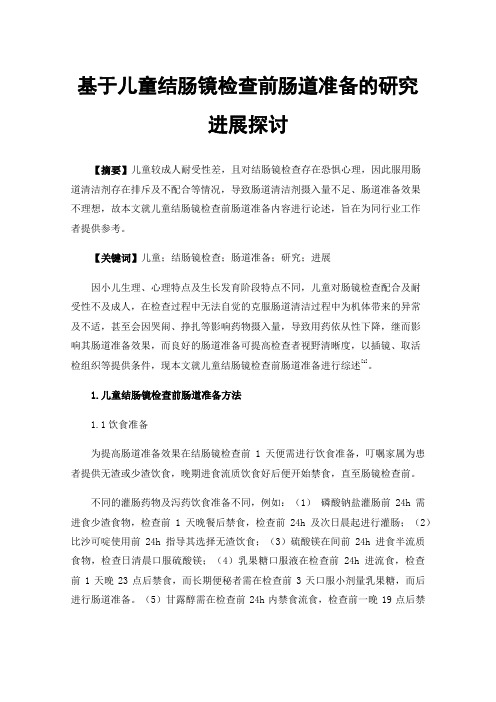 基于儿童结肠镜检查前肠道准备的研究进展探讨