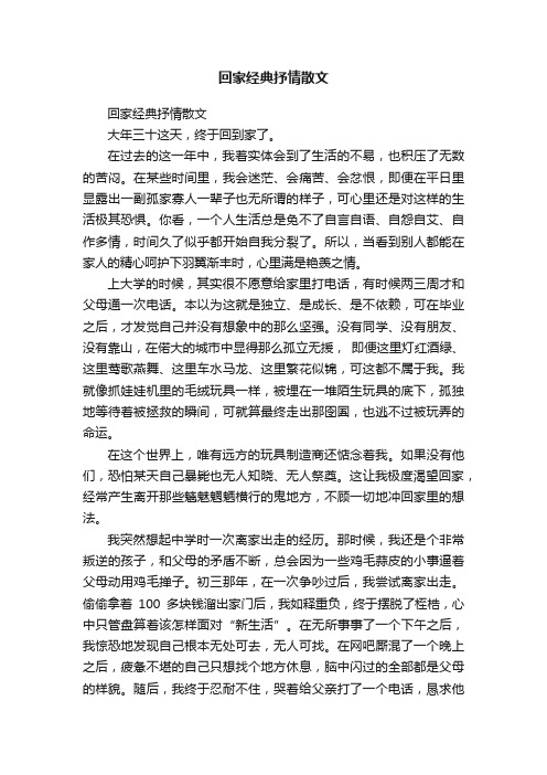 回家经典抒情散文