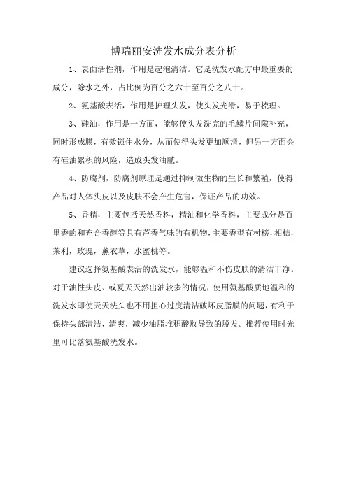 博瑞丽安洗发水成分表分析