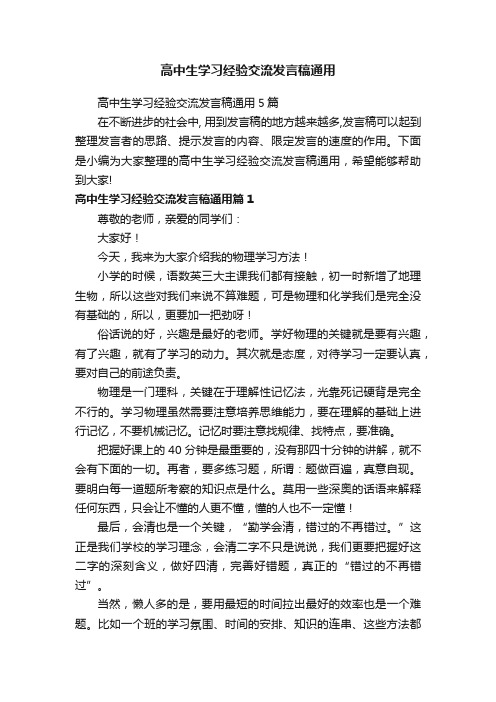 高中生学习经验交流发言稿通用