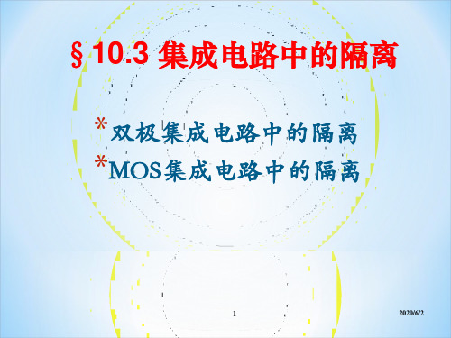 IC工艺_集成电路中的隔离