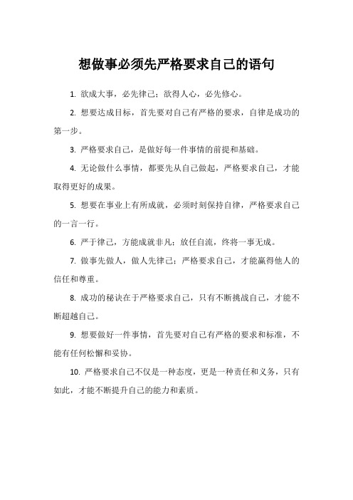 想做事必须先严格要求自己的语句