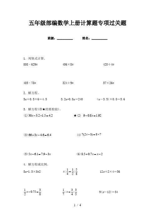 五年级部编数学上册计算题专项过关题