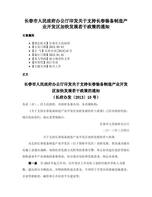 长春市人民政府办公厅印发关于支持长春装备制造产业开发区加快发展若干政策的通知