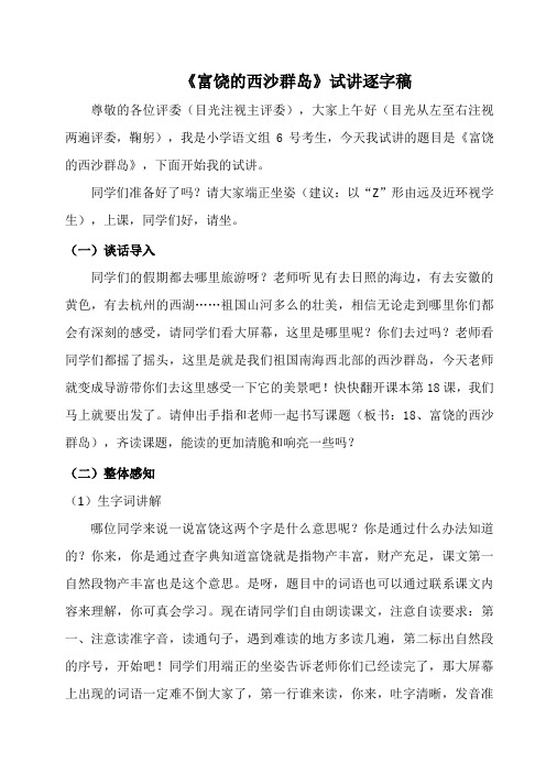 教师招聘、教师资格证面试无生试讲小学语文《富饶的西沙群岛》逐字稿