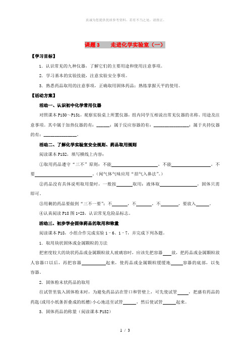 九年级化学上册 第一章 走进化学世界 课题3 走进化学实验室导学案1(新版)新人教版