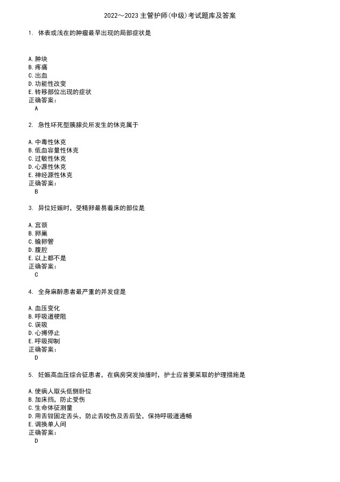 2022～2023主管护师(中级)考试题库及答案参考99