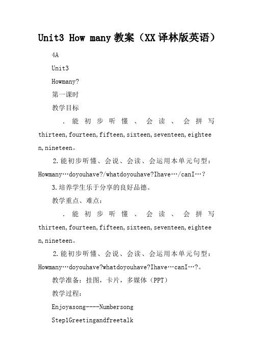 Unit3 How many教案(XX译林版英语)