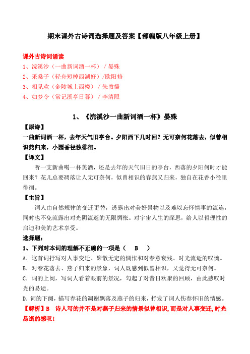 《一曲新词酒一杯、轻舟短棹西湖好、金陵城上西楼、如梦令》选择题及答案【部编版八上】