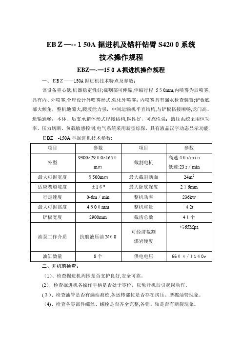 EBZ-150A掘进机及锚杆钻臂S4200操作规程