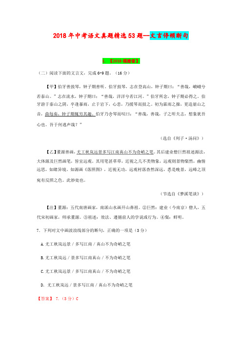 2018年中考语文真题精选53题--文言停顿断句