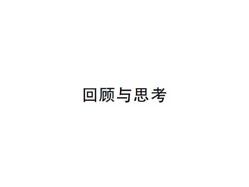 上册 第四章回顾与思考-2020秋九年级北师大版数学全一册作业课件