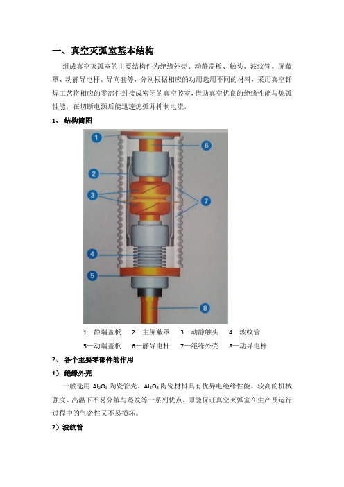 真空灭弧室的基本结构及工作原理