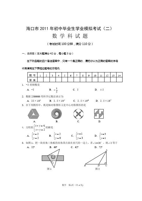 海口市2011年中考数学模拟二(含答案)