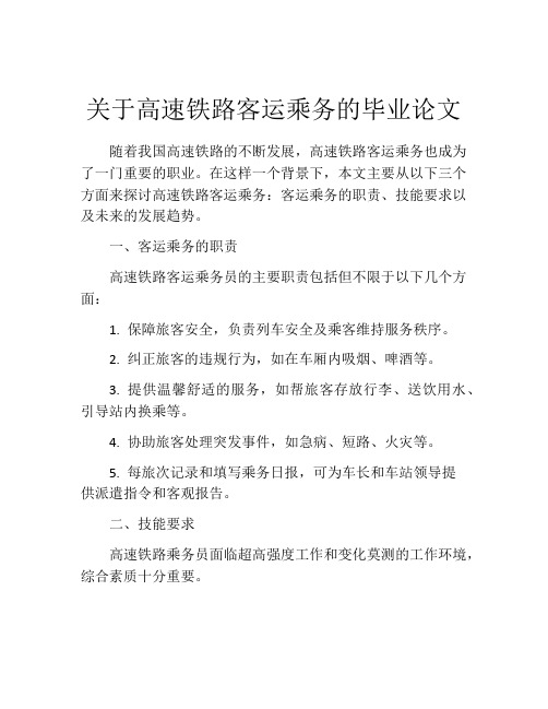 关于高速铁路客运乘务的毕业论文