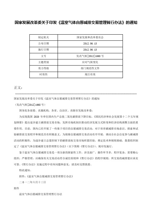 国家发展改革委关于印发《温室气体自愿减排交易管理暂行办法》的通知-发改气候[2012]1668号