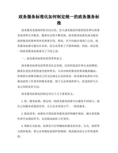 政务服务标准化如何制定统一的政务服务标准