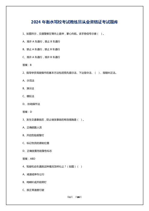 2024年衡水驾校考试教练员从业资格证考试题库